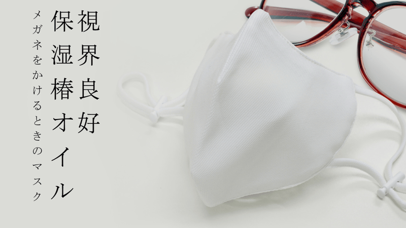 日本製 メガネをかける人のためのマスク  乾燥肌に優しい椿オイル保湿力20%up