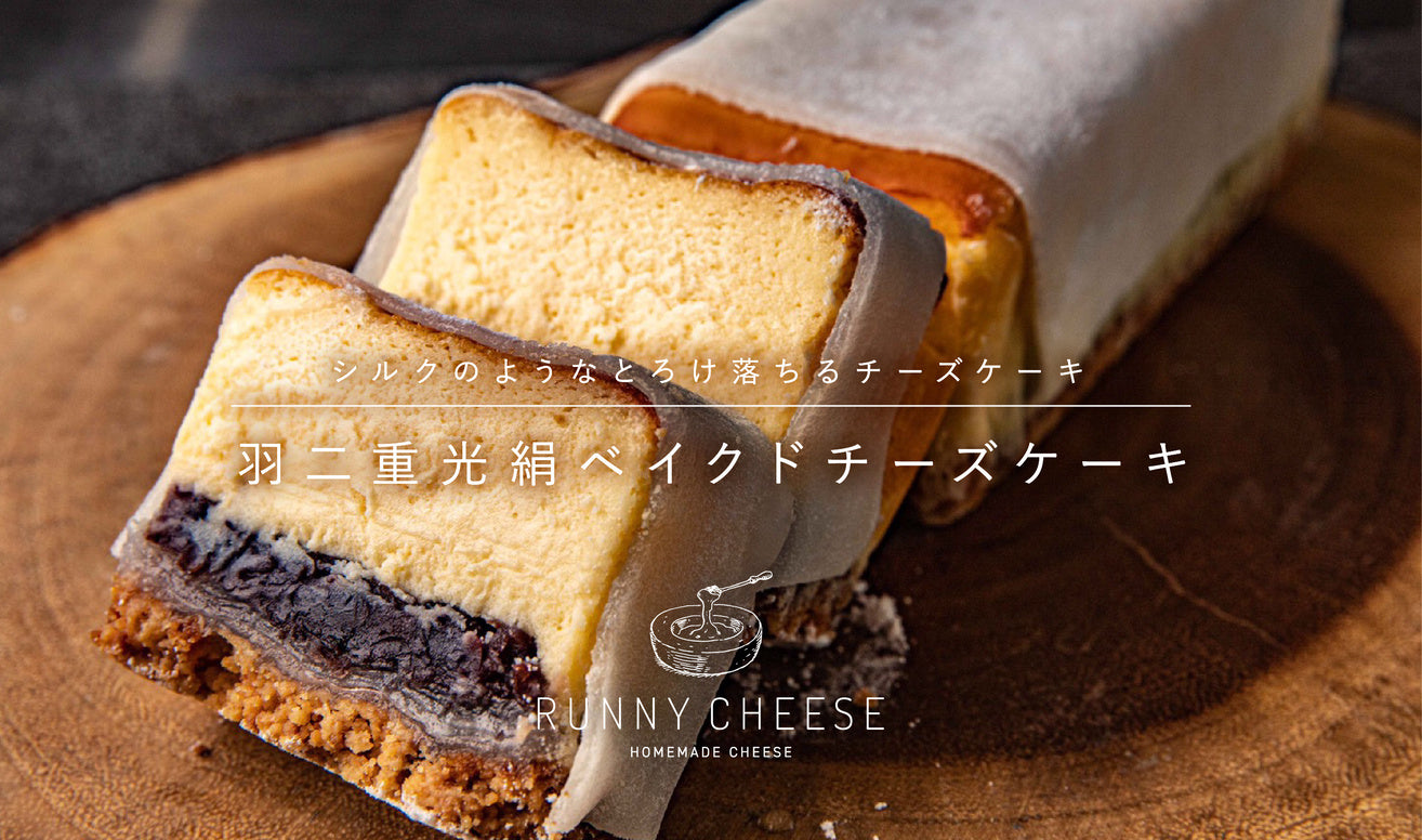 【焼和菓子ベイクドチーズケーキ？！】歴史ある羽二重餅とコラボしたチーズケーキ！