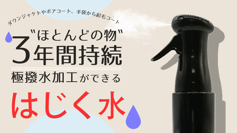 ★超持続３年撥水★ボアコートやダウンジャケットを汚れや水から守る「新！はじく水」