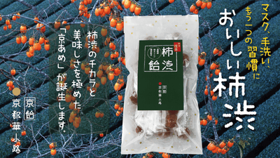 話題の高純度の柿渋が京飴にギッシリ！　京都華小路の柿渋飴