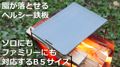 【脂が落ちやすい！？】キャンプ歴20年の自分のために作ったこだわりの鉄板