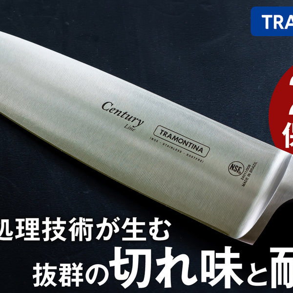 新品未開封⭐︎トラモンティーナセンチュリー 牛刀包丁8インチ定価12,100円 新品未開封⭐︎トラモンティーナセンチュリー 牛刀包丁8インチ