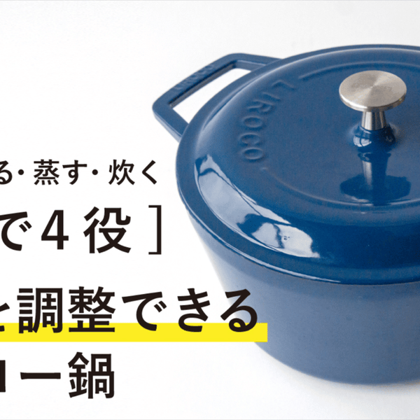 1個で4役。鋳造鍋の常識を覆す、蒸気を調整できるホーロー鍋 リロコ