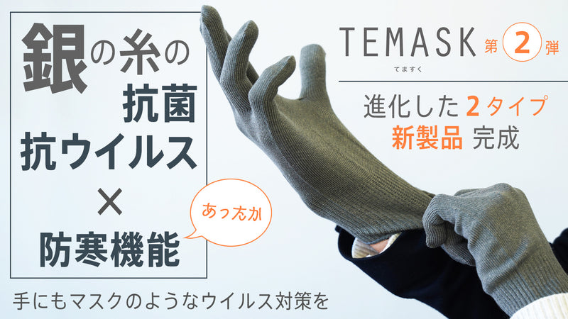 【第二弾】銀の糸で抗菌・抗ウイルス！秋冬対応・マスクみたいな手袋【TEMASK】