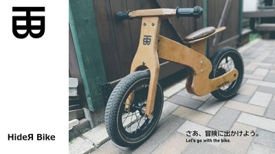 ぬくもりある木製バランスバイク。”HideЯ Bike”