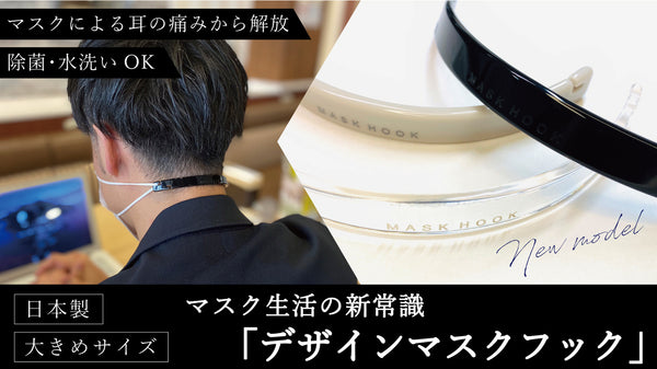 900名近くのサポーターを集めた『デザインマスクフック』。改良版を先行販売!