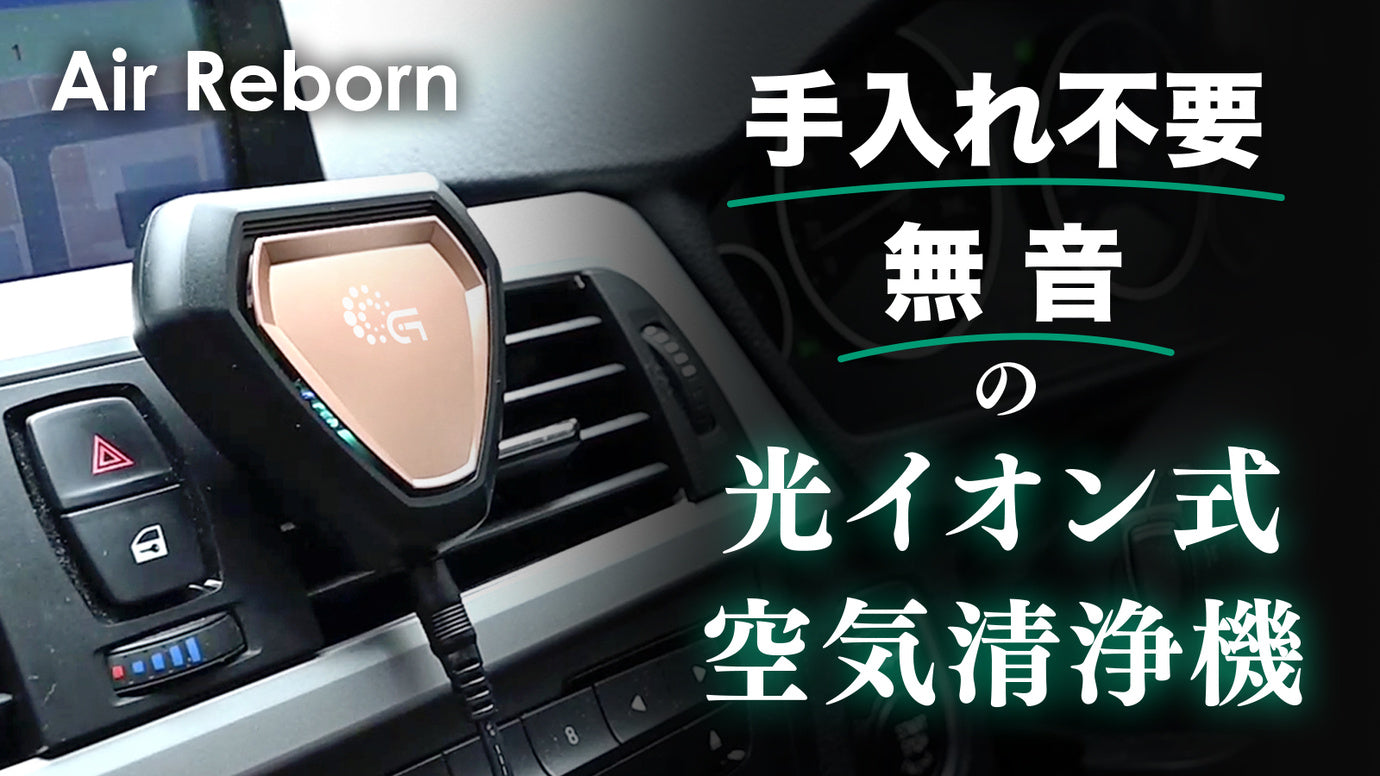 【密室の車内を浄化する】エアコン吹出し口に差込むだけの車用コンパクト空気清浄機