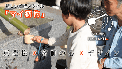 宮師がつくる「マイ柄杓」で新しい参拝スタイルを実現！日本伝統の手水の文化を守る
