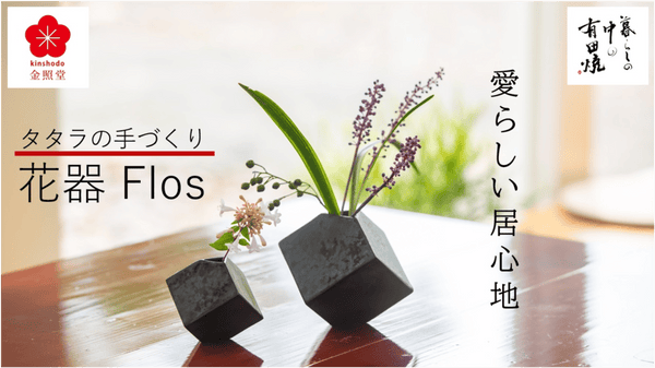 【有田焼】タタラの手づくり花器 "Flos"、生け花と愛らしい居心地を創り出す