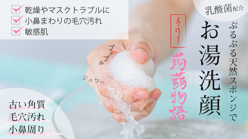 ＜お湯と乳酸菌で洗う＞「こんにゃくで出来た洗顔スポンジ」日本の伝統を繋ぎたい！
