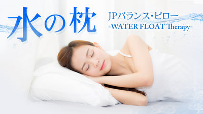 まるで水に浮かんでいるような寝心地「睡眠の質」向上を追求した背骨にも優しい水の枕