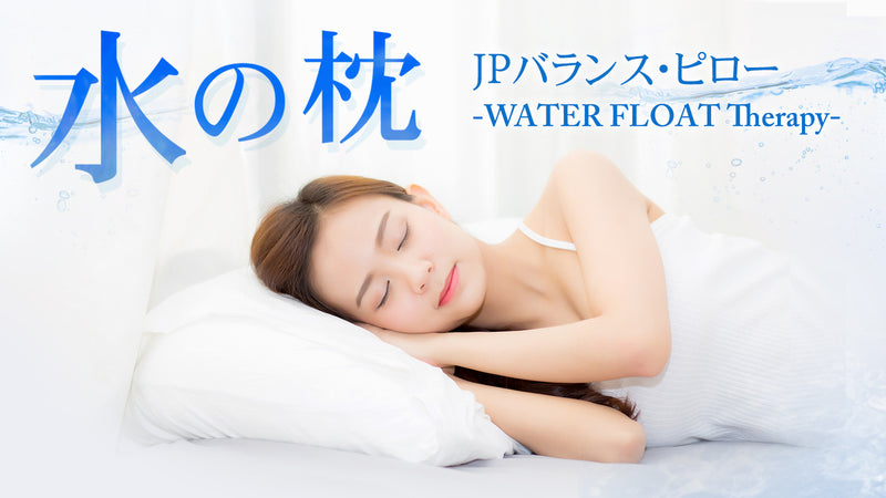 まるで水に浮かんでいるような寝心地「睡眠の質」向上を追求した背骨にも優しい水の枕
