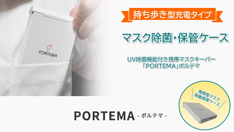 UV除菌機能付き携帯マスクキーパー「PORTEMA」（ポルテマ）