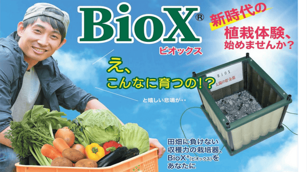 「BioX」は田畑に劣らぬ収穫力の植栽器！太陽の恵みを楽しみ、新鮮野菜で健康を！