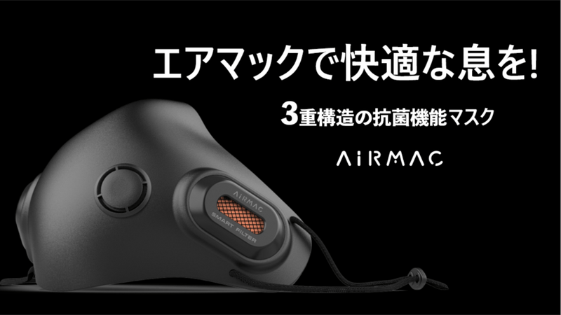 空気清浄機の研究から生まれた高性能フィルター付マスク【AIRMACマスク】