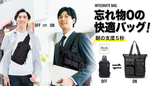 【忘れ物0の快適バッグ！】休日＋仕事　統合型「インテグレートバッグ」