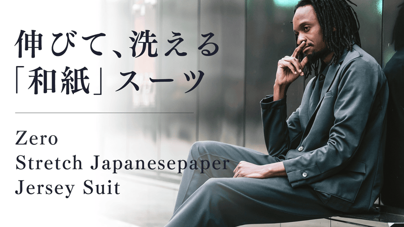 伸びる、洗える、イージーケア！ジャージ素材を使った日本製「和紙」リラックススーツ