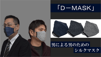 男による男のためのシルクマスク「D－MASK(ディーマスク)」登場！
