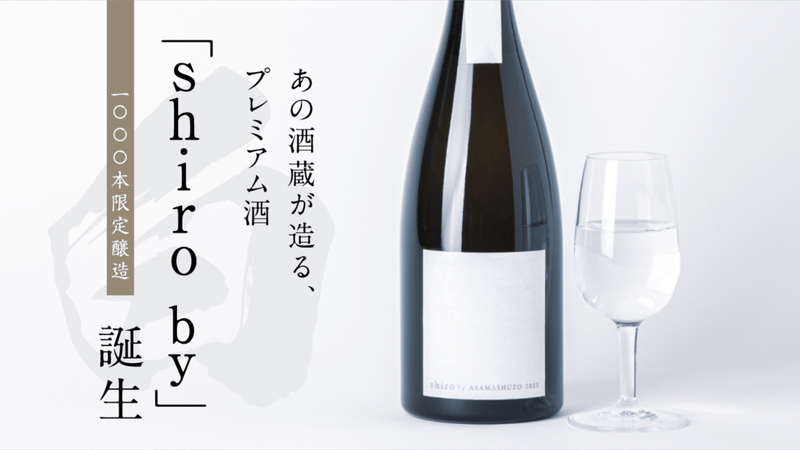 日本酒のプレミアムな価値を酒蔵と共に再定義するブランド「shiro by」第一弾