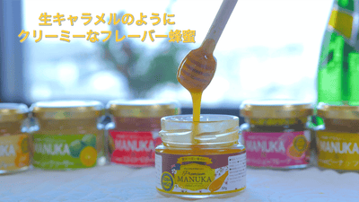 非加熱のマヌカハニーをベースに沖縄素材をフュージョン（融合）させたフレーバー蜂蜜
