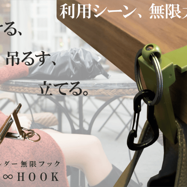 掛ける、吊るす、立てる。3way キーホルダー〈 無限∞フック〉 新