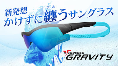 台湾の新型特許を取得した新感覚サングラス『EYEGLE GRAVITY』