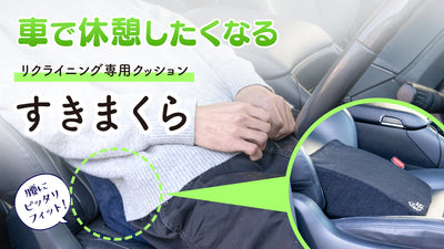 【隙間を埋めると寝心地が変わる】車で至福の時を過ごすためのリクライニング専用腰枕