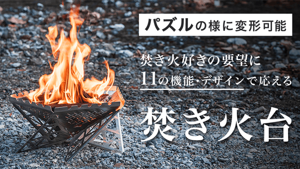 【焚き火台｜パズルのように変形可能】機能も、デザインも、こだわり尽くした焚き火台