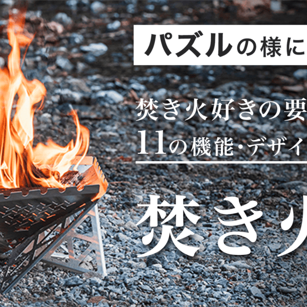 焚き火台｜パズルのように変形可能】機能も、デザインも、こだわり