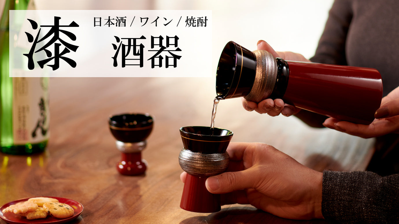 じっくりと育てる漆の酒器。家飲みを艶やかに【京都・漆器の井助】