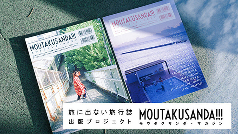 旅に出ない旅行雑誌「MOUTAKUSANDA!!!(モウタクサンダ) 」出版企画