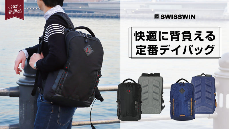 「高通気性+軽量+大容量」＝毎日使いたくなるバックパック【SWISSWIN】