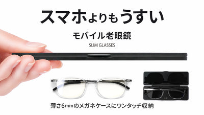 ケースに入れてもわずか6mm！スマホよりもうすいモバイル老眼鏡。スリムグラス