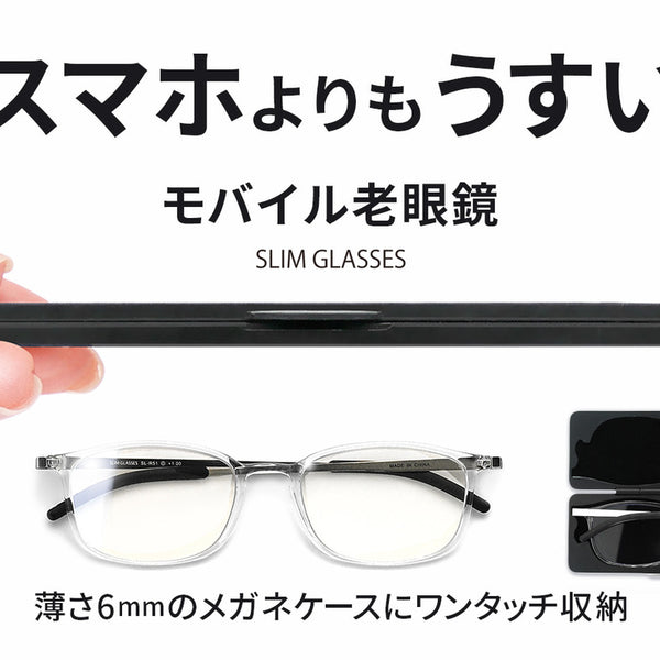 ケースに入れてもわずか6mm！スマホよりもうすいモバイル老眼鏡。スリムグラス – Makuake STORE