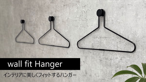 wall fit hanger インテリアに美しくフィットするハンガー