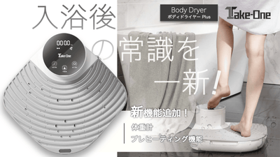 これがお風呂上がりの新定番！乗って体を乾かす「BodyDryerPlus」