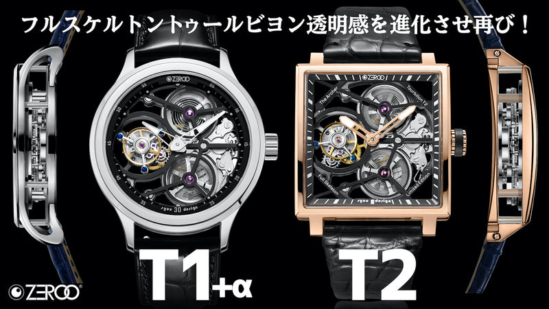 ZEROO 新フルスケルトントゥールビヨン手巻腕時計２型で再登場 T1+α&T2