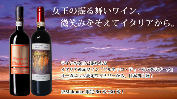 イタリアワインの女王「ブルネッロ」オーガニック認定ワイナリーより日本初上陸！