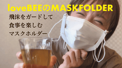 マスク会食のための衛生マスクホルダー「lｏｖｅＢＥＥのマスクホルダー」
