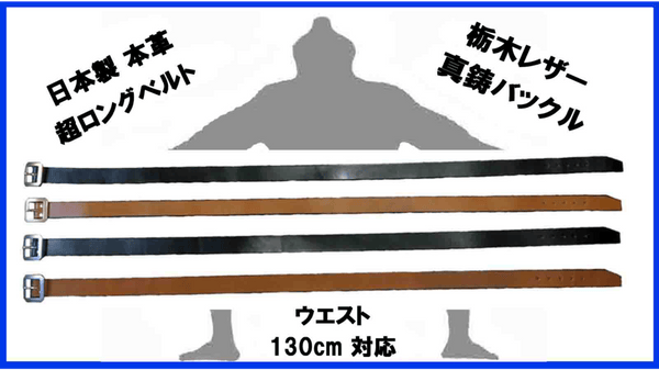 ウエスト130cm 頑丈な超ロングベルト+真鋳バックル 日本製 栃木レザー
