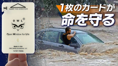 車の水没事故や災害時、あなたの命を守る【レスキューカード】