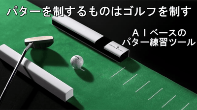 パター練習 InBirdie TEMPO インバーディーテンポ インバーディーテンポ – Makuake STORE