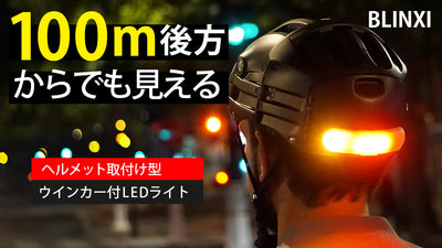 夜道でピカーッ！自転車を安全に！ヘルメットに装着できるウインカー付LEDライト