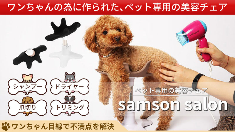 愛犬スタンド「サムソンサロン」が新しくなった！ペット専用美容チェアで両手を自由に