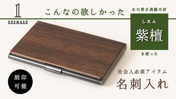 【大人の逸品・第二弾】こんなの欲しかった 高級木材「紫檀」を使った名刺入れ