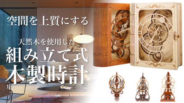 大統領賞受賞のデザイナーが考案した、組み立て式木製時計。空間を彩る天然木の美しさ