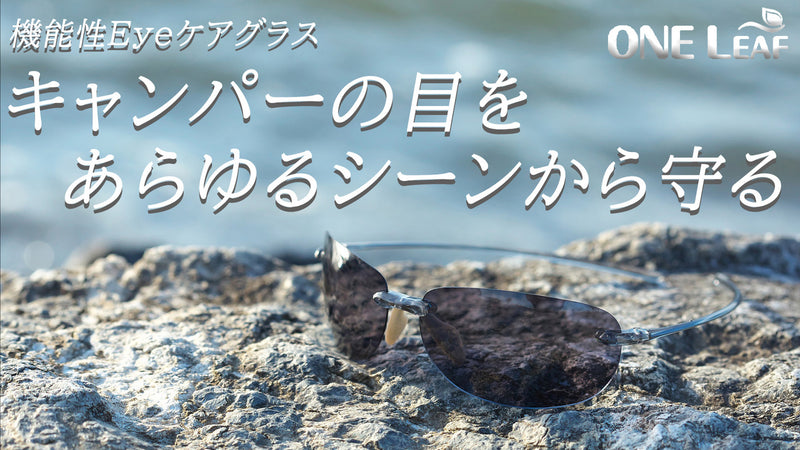 キャンパーの目を守るために誕生!　わずか10ｇの驚異の軽さハイブリッドグラス