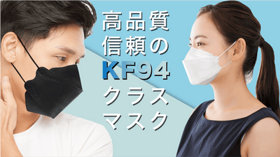 １枚７５円〜のKF94クラスマスクで徹底ブロック！口に付かないので女性にも人気！