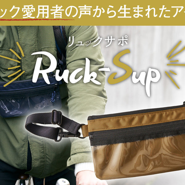 リュックサポートアイテム。どんなリュックにも簡単装着