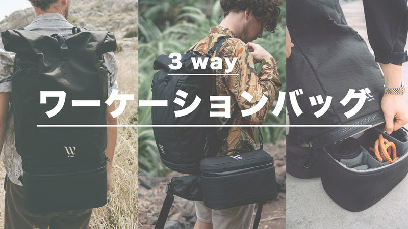 自由自在に姿を変える！？ニューノーマルな時代のバッグ・Wayksが日本上陸。